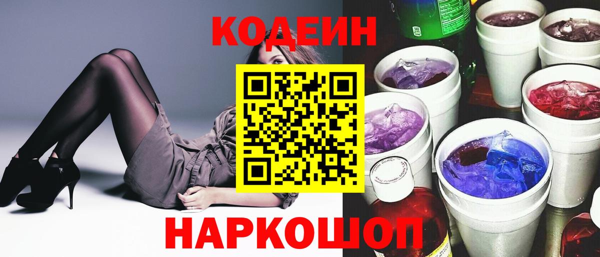 Codein Purple Drank  Вход с VPN  Заволжье 